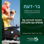 סוגיות חברתיות פרק #7: הזכות להורות של אנשים עם מוגבלות - עו