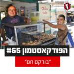 הפודקאסטמון #65 - ״בורקס חם״