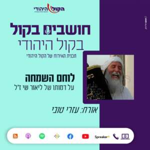 לוחם השמחה – עזרי טובי מספר על ליאור שי ז"ל לוחם השמחה – עזרי טובי מספר על ליאור שי ז"ל
