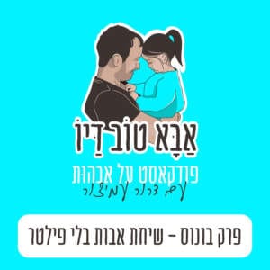 פרק 14 – *פרק בונוס* – שיחת אבות בלי פילטר