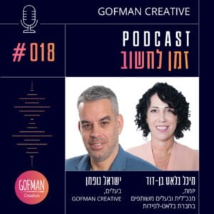 #018 | ישראל גופמן ומיכל בלאט בן דוד | זמן לחשוב