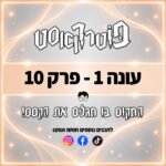 פוטרקאסט: פרק 10 פוטרקאסט: פרק 10