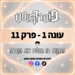 פוטרקאסט: פרק 11 פוטרקאסט: פרק 11