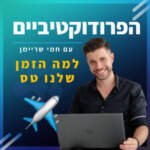 הפרודוקטיביים