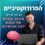 הפרודוקטיביים