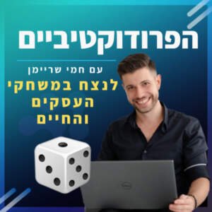 פרק 🔟 – לנצח במשחקי העסקים והחיים 🎲 פרק 🔟 – לנצח במשחקי העסקים והחיים 🎲