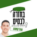 נעשה ונאהב - האם אהבה היא בחירה? | אלירן אוחיון