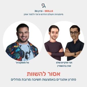 פרק 36 – אסור להשוות עם חגי אלקיים שלם ואורן ברנשטיין