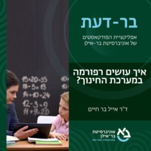 חינוך פרק #1: איך עושים רפורמה במערכת החינוך? ד"ר אייל בר חיים חינוך פרק #1: איך עושים רפורמה במערכת החינוך? ד"ר אייל בר חיים
