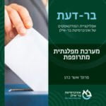 חברה ישראלית פרק #10: מערכת מפלגתית מתרופפת- פרופ' אשר כהן