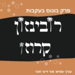 סיפורים לילדים בעברית