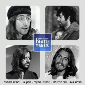 פרק 51 – שנת 1969 של הביטלס – פרק 18 – ובסוף, הסוף – חלק א – חודש נובמבר פרק 51 – שנת 1969 של הביטלס – פרק 18 – ובסוף, הסוף – חלק א – חודש נובמבר