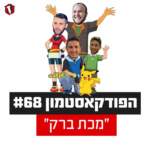 הפודקאסטמון #68 - ״מכת ברק״