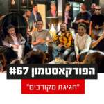 הפודקאסטמון #67 - ״חגיגת מקורבים״