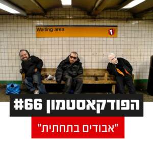 הפודקאסטמון #66 – ״אבודים בתחתית״