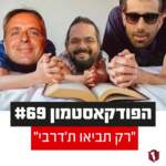 הפודקאסטמון