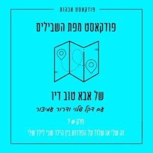 פרק 1 – שלי או שלו? זיהוי והפרדה בין הילד שלי לילד שבתוכי