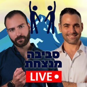פרק 3️⃣0️⃣ – מע' החינוך הורסת ילדים עם שחר קאיקוב