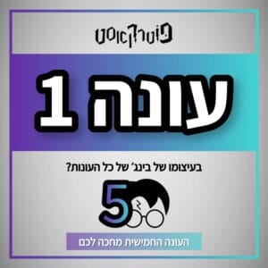 פוטרקאסט: פרק 1 פוטרקאסט: פרק 1