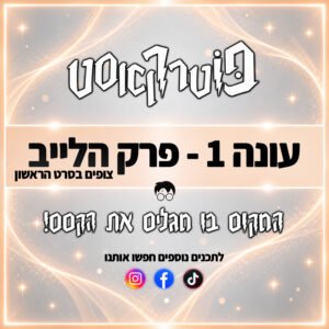 פוטרקאסט: הסרט הראשון – פרק לייב! פוטרקאסט: הסרט הראשון – פרק לייב!