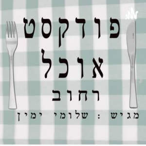 פודקסט אוכל רחוב – פרק 8 – המבורגר