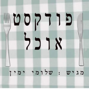 פודקסט אוכל – פרק 9 – קובה