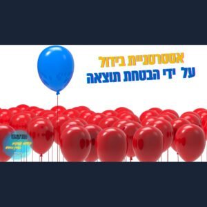 איך תבדלו את העסק שלכם בשוק רווי מתחרים? איך תגרמו ללקוח לקנות דווקא מכם? – שיווק ופרסום