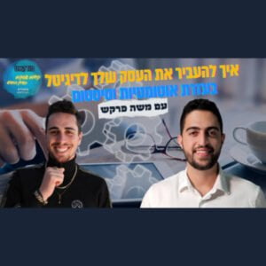 איך לסלוק את דרכך לרווחיות בכאוס השיווק הדיגיטלי עם סיסטמים ואוטומציות – משה פרקש