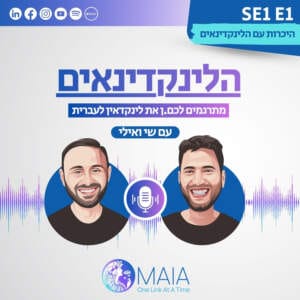 היכרות עם הלינקדינאים