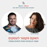 פרק 39 – האקס פקטור לעסקים עם שירה לי דה-בר