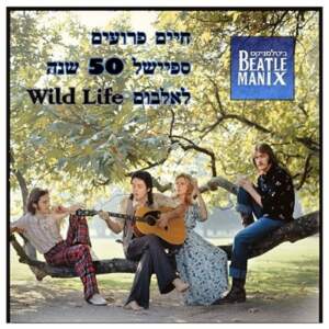 פרק 54 – חיים פרועים – ספיישל חמישים שנה לאלבום וויילד לייף פרק 54 – חיים פרועים – ספיישל חמישים שנה לאלבום וויילד לייף