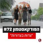 הפודקאסטמון #72 - ״צרות בצרורות״