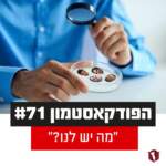 הפודקאסטמון #71 - ״מה יש לנו?״