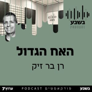 האח הגדול