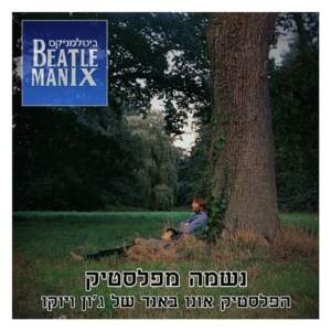 פרק 56 – נשמה מפלסטיק – הפלסטיק אונו באנד של ג'ון ויוקו