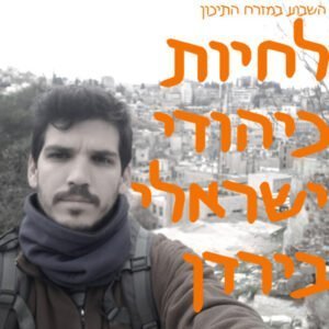 לחיות כיהודי־ישראלי בירדן