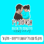 פרק 15 - עם גיל יהושע דרייפוס ('אבא לארבע')