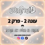 פוטרקאסט - עונה 2: פרק 2 פוטרקאסט - עונה 2: פרק 2