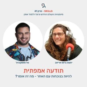 פרק 41 – תודעה אמפתית עם יפעת גרוס אריאב פרק 41 – תודעה אמפתית עם יפעת גרוס אריאב