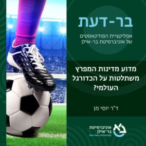 מזרח תיכון חדש פרק #2: מדוע מדינות המפרץ משתלטות על הכדורגל העולמי? – ד"ר יוסי מן מזרח תיכון חדש פרק #2: מדוע מדינות המפרץ משתלטות על הכדורגל העולמי? – ד"ר יוסי מן