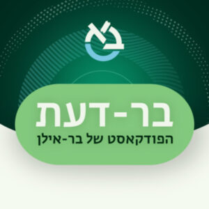 מזרח תיכון חדש 4# – מזרח תיכון חדש: ההשתלטות האיראנית על המזרח התיכון- ד"ר אלישבע מכליס