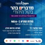 אסתר הגיבורה, התחקיר החדש וסודות התניא ב-NBA