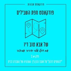 פרק 2- להחתים דרכון- על המורכבות שבמעבר מאנרגיה של עבודה לאנרגיה של הבית והמשפחה