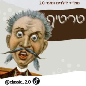 טרטיף – על פי מולייר