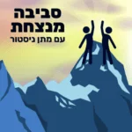 סביבה מנצחת 🏆 התפתחות אישית במיטבה סביבה מנצחת 🏆 התפתחות אישית במיטבה