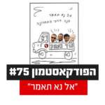 הפודקאסטמון #75 - ״אל נא תאמר״