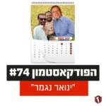 הפודקאסטמון #74 - ״ינואר נגמר״