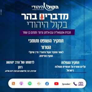 מדברים בהר: גדול תלמידי הרצי"ה, תחקיר ההפלות, והשופט ותומכי הטרור