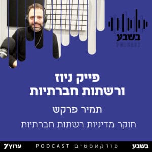 למה אנחנו מאמינים לפייק ניוז?