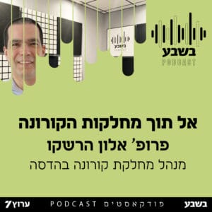 אל תוך מחלקות הקורונה אל תוך מחלקות הקורונה